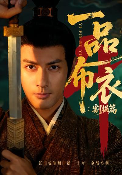 一品布衣4：割据篇（70集）潘子剑＆胡家荣 高清完整版