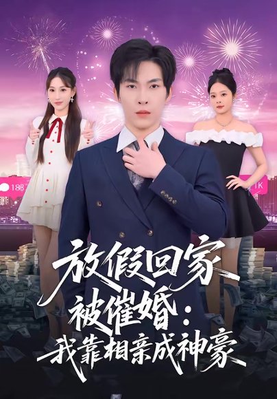 放假回家被催婚：我靠相亲成神豪（80集）张禹麟＆鹿瑶 高清完整版