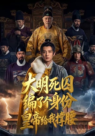 大明死囚编了个身份皇帝给我撑腰（80集） 高清完整版