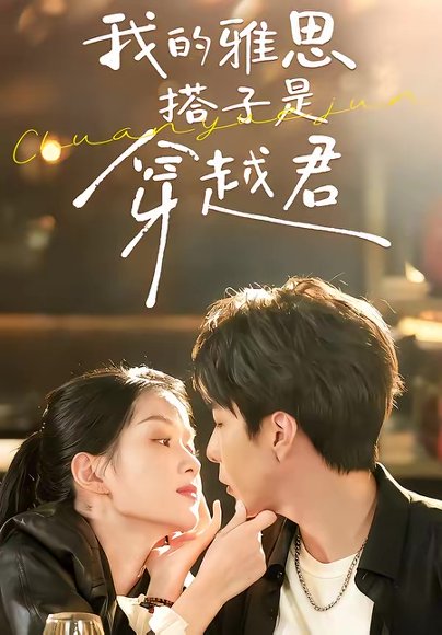 我的雅思搭子是穿越君（30集）寿寿＆黄绅锐 高清完整版