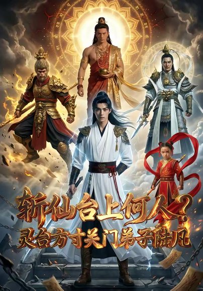 斩仙台上何人灵台方寸关门弟子陆凡（62集） 高清完整版