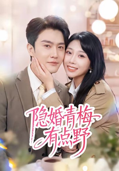 隐婚青梅有点野（50集）陈天晓＆周玉玲 高清完整版
