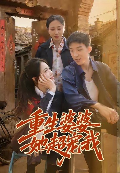 重生婆婆她超宠我（76集）韩鱼儿＆刘炳坤 高清完整版