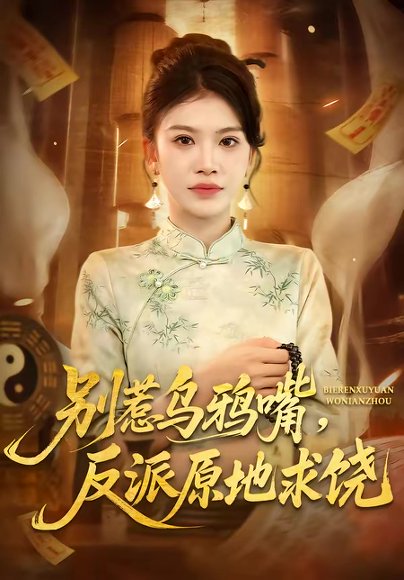 别惹乌鸦嘴，反派原地求饶（50集）袁川航＆妞妞 高清完整版