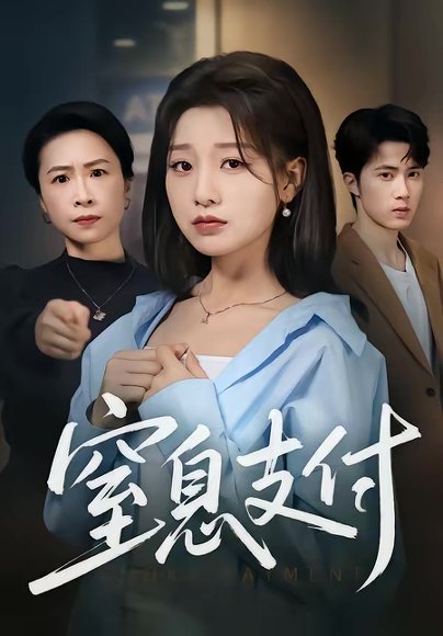 窒息支付（70集）陈子昂＆王倩 高清完整版