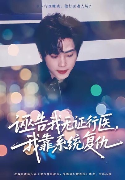 诬告我无证行医，我靠系统复仇（80集）吴嘉欢＆赵维怡 高清完整版