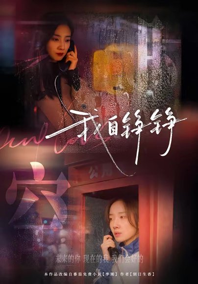 我自铮铮（51集）陈泽轩＆马梦唯 高清完整版