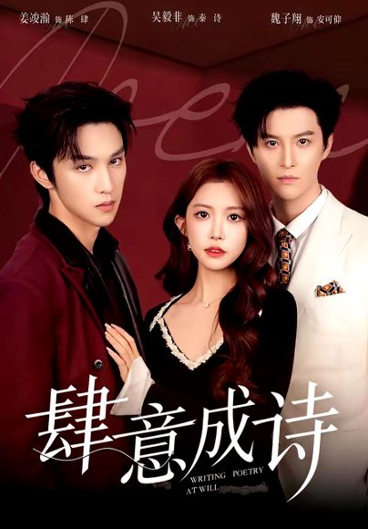 肆意成诗（60集）一飞&姜竣瀚&魏子翔 高清完整版