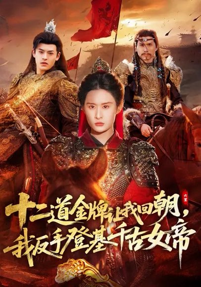 十二道金牌让我回朝，我反手登基千古女帝（70集）西米露&陈梓龙 高清完整版
