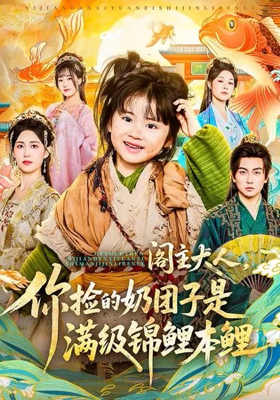 阁主大人，你捡的奶团子是满级锦鲤本鲤（70集）周晞玥&李政阳&刘苏皖 高清完整版