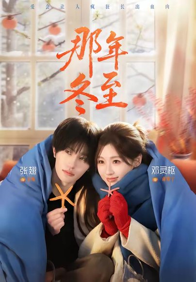 那年冬至（81集）张翅＆邓灵枢 高清完整版