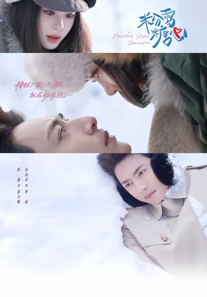 粉雪糖心（55集）苏袀禾＆洪潇 高清完整版