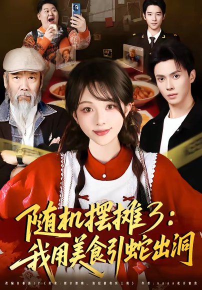 随机摆摊3：我用美食引蛇出洞（60集）郑凯义＆朱茉颜 高清完整版