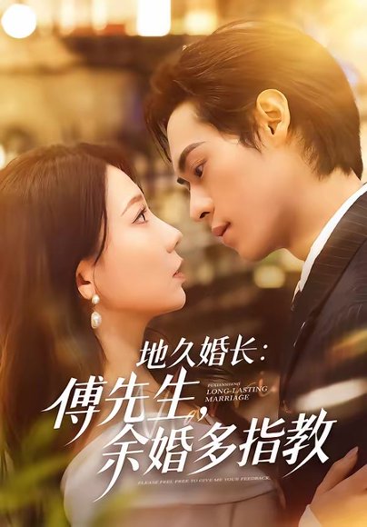 地久婚长：傅先生，余婚多指教＆地久婚长傅先生余婚多指教（70集）邓宇博＆王薇 高清完整版