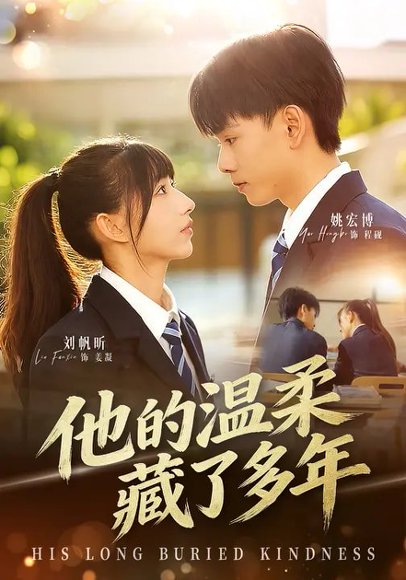 他的温柔藏了多年（60集）刘帆昕&姚宏博&车新怡 高清完整版