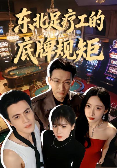 东北足疗工的底牌规矩（50集）吴杰＆李京熹 高清完整版