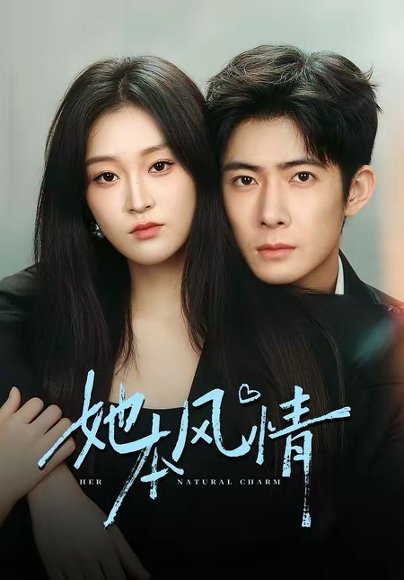 她本风情（70集）杨硕＆陈辞 高清完整版