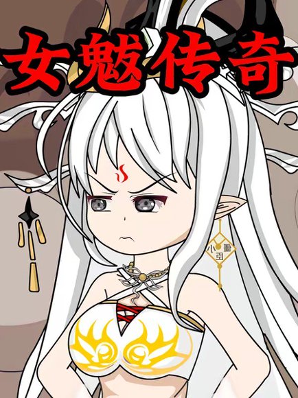 女魃传奇（31集）动漫 高清完整版