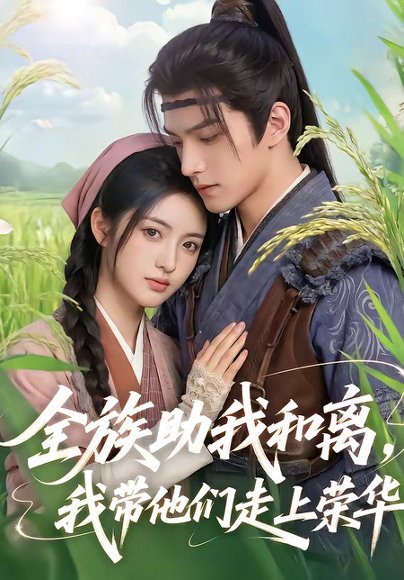 全族助我和离，我带他们走上荣华（55集） 高清完整版