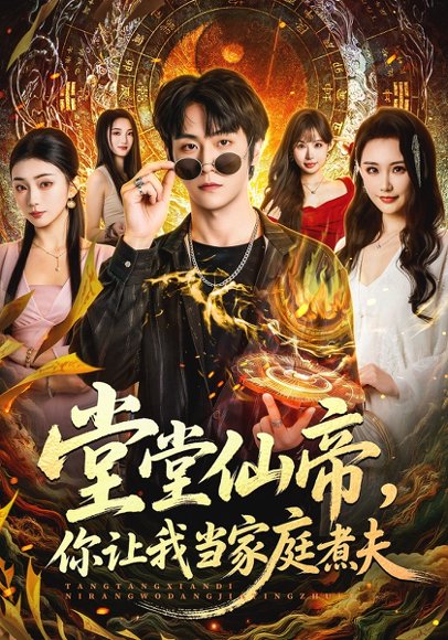 堂堂仙帝，你让我当家庭煮夫（70集）王婉中&李硕 高清完整版