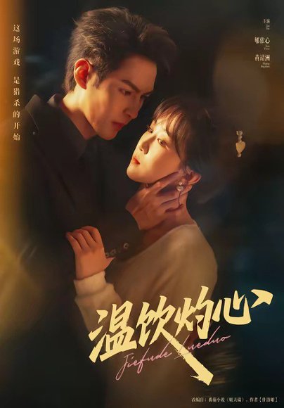 温饮灼心（75集）黄靖洲＆郇依心 高清完整版