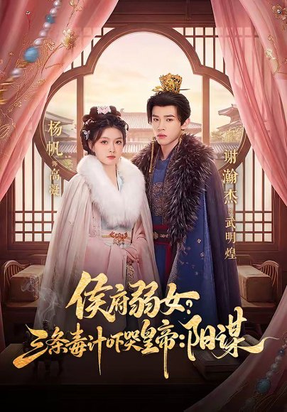 侯府弱女，三条毒计吓哭皇帝：史上最强毒士＆侯府弱女？三条毒计吓哭皇帝：阳谋 99集）谢瀚杰＆杨帆 高清完整版