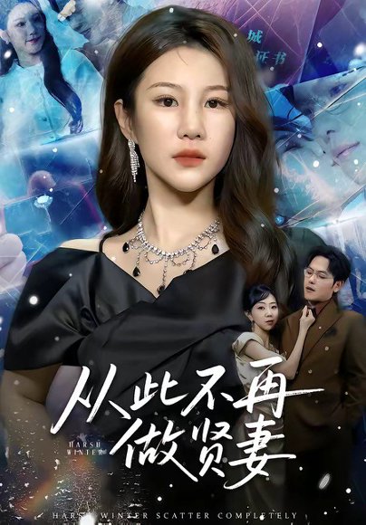 从此不再做贤妻（60集）郑晓甫＆明慧 高清完整版