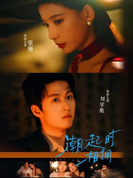 潮起时相拥（73集）刘宇航＆张珊 高清完整版
