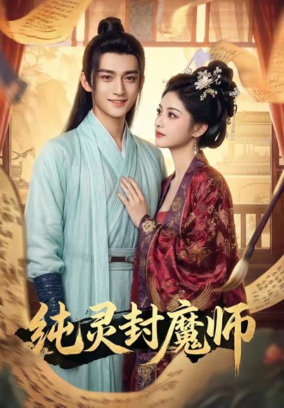 纯灵封魔师（82集） 高清完整版