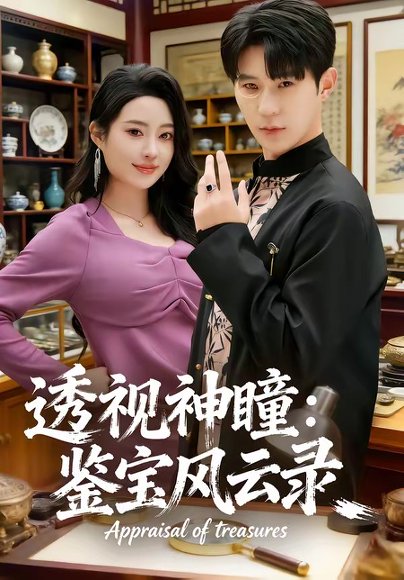 透视神瞳：鉴宝风云录（80集）李河源＆杨舒婷 高清完整版