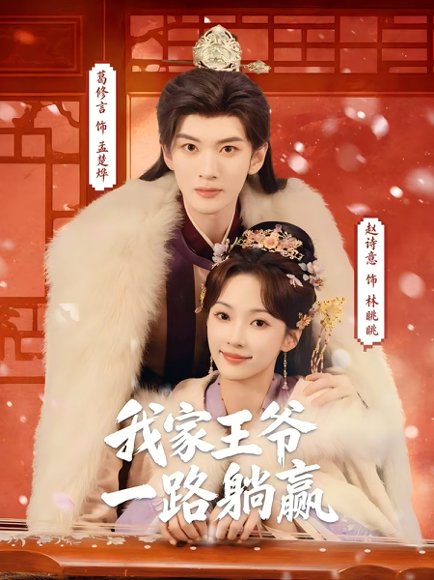 我家王爷一路躺赢（76集）葛修言＆赵诗意 高清完整版