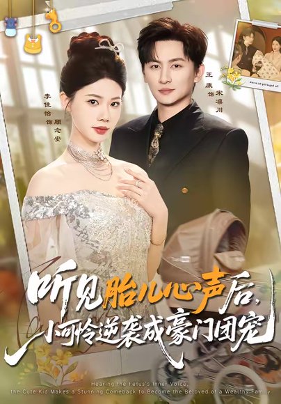 听见胎儿心声后，小可怜逆袭成豪门团宠（70集）王康＆李佳怡 高清完整版