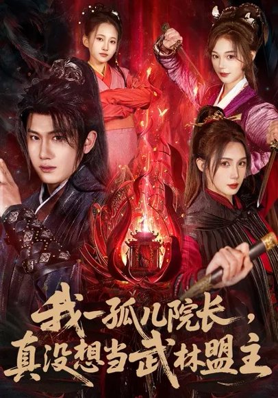 我一孤儿院长，真没想当武林盟主（79集）王冠彭&刘雪婷 高清完整版