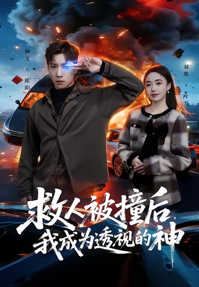 救人被撞后，我成为透视的神（66集）杨文＆刘琪 高清完整版