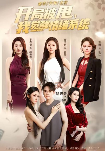 开局被甩，我觉醒情绪系统（95集）杨峻豪＆高子怡 高清完整版