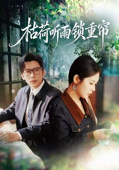 枯荷听雨锁重帘（72集）冯思源＆陈酉昔 高清完整版