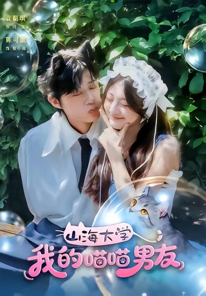 山海大学我的喵喵男友（60集）陈可歆＆袁朝琪 高清完整版
