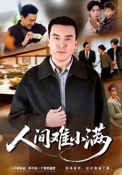 人间难小满（77集）李尚宇＆黎一萱 高清完整版