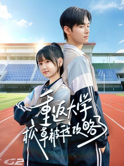 重返大学校草被我攻略了（70集）孟佳辉＆李咏婧 高清完整版