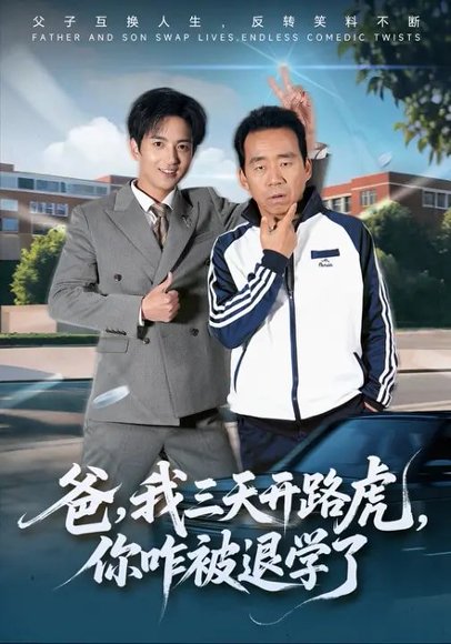 爸，我三天开路虎，你咋被退学了&爸我三天开路虎你咋被退学了（80集）刘勇&穆豪&姚藤敏 高清完整版
