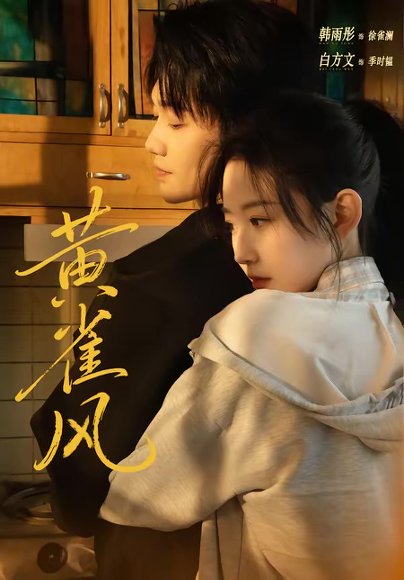 黄雀风（80集）白方文＆韩雨彤 高清完整版