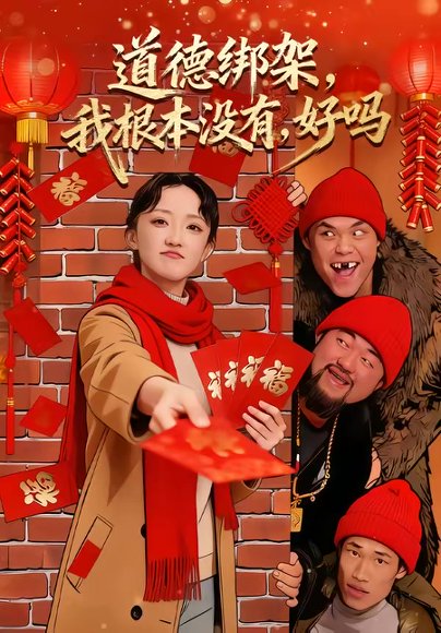 道德绑架，我根本没有，好吗＆道德绑架我根本没有好吗（80集）刘雨航＆唐嘉骏 高清完整版