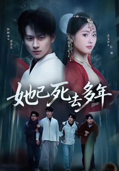 她已死去多年（57集）徐昌鹏＆金文君 高清完整版