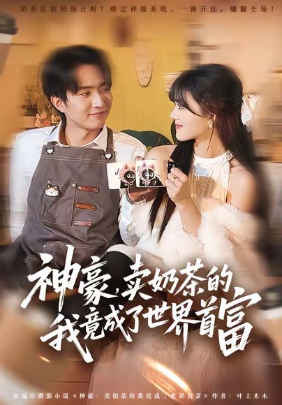 神豪，卖奶茶的我竟成了世界首富（70集）魏伯祥＆彭洋洋 高清完整版