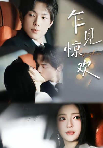 乍见惊欢（60集）卢美汕＆赵智衡 高清完整版