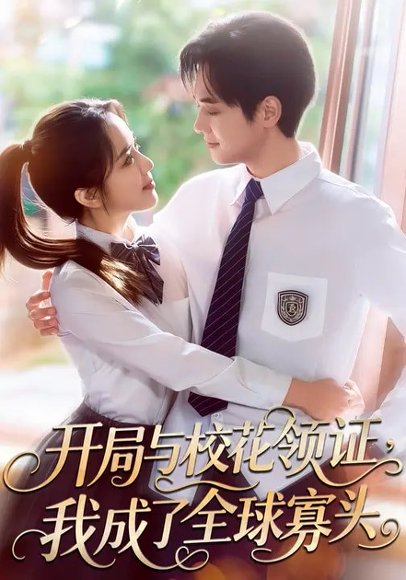 开局与校花领证，我成了全球寡头（81集）毛唯嘉&周靖翔 高清完整版