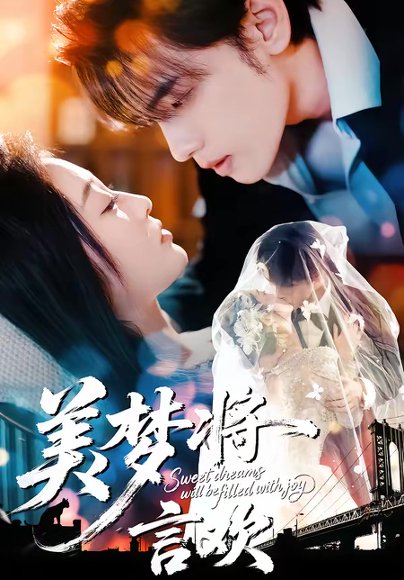 美梦将言欢（61集）詹璋＆陈辞 高清完整版