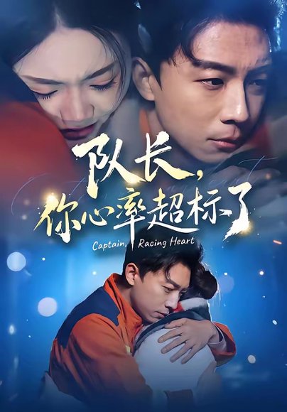 队长，你心率超标了（48集）刘丹＆陈欣悦 高清完整版