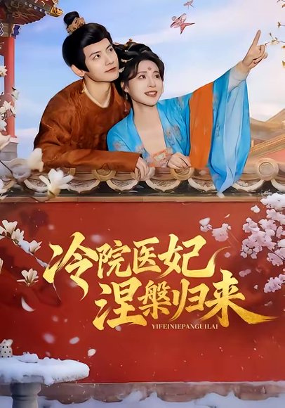 冷院医妃涅槃归来（71集）鹿荼白＆宋彧佳 高清完整版
