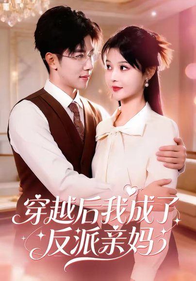 穿越后我成了反派亲妈（80集）刘哲宇＆李洛曦 高清完整版